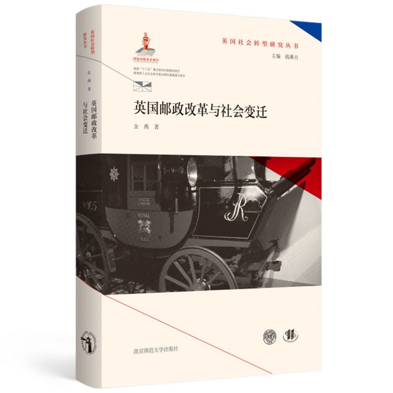 英国邮政改革与社会变迁/英国社会转型研究丛书