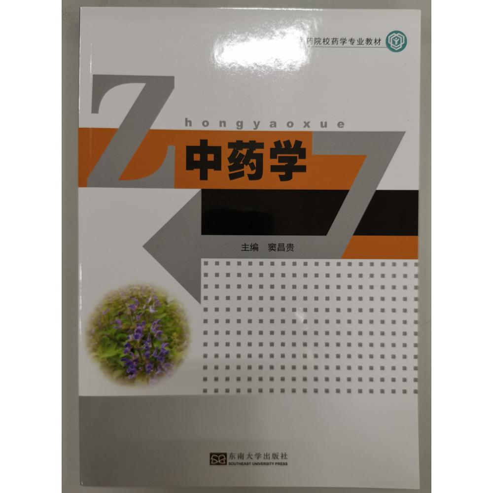 中药学（高等医药院校药学专业教材）