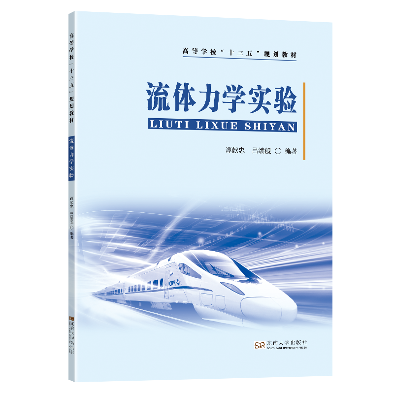 流体力学实验（高等学校十三五规划教材）
