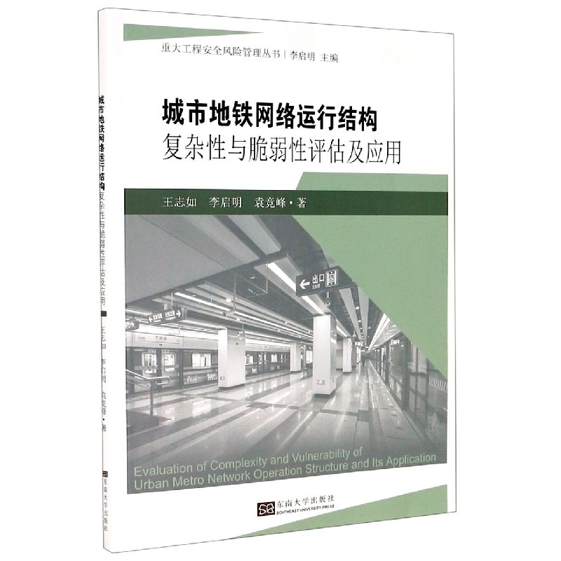 城市地铁网络运行结构复杂性与脆弱性评估及应用/重大工程安全风险管理丛书