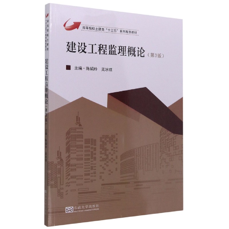 建设工程监理概论（第3版高等院校土建类十三五系列规划教材）