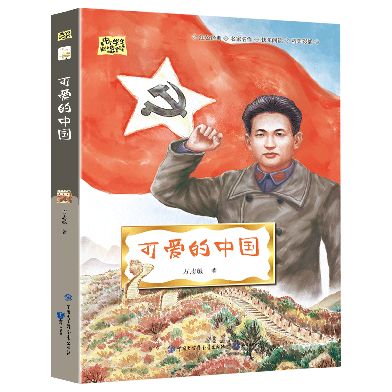 可爱的中国