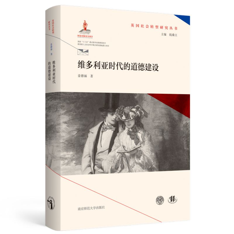 维多利亚时代的道德建设/英国社会转型研究丛书