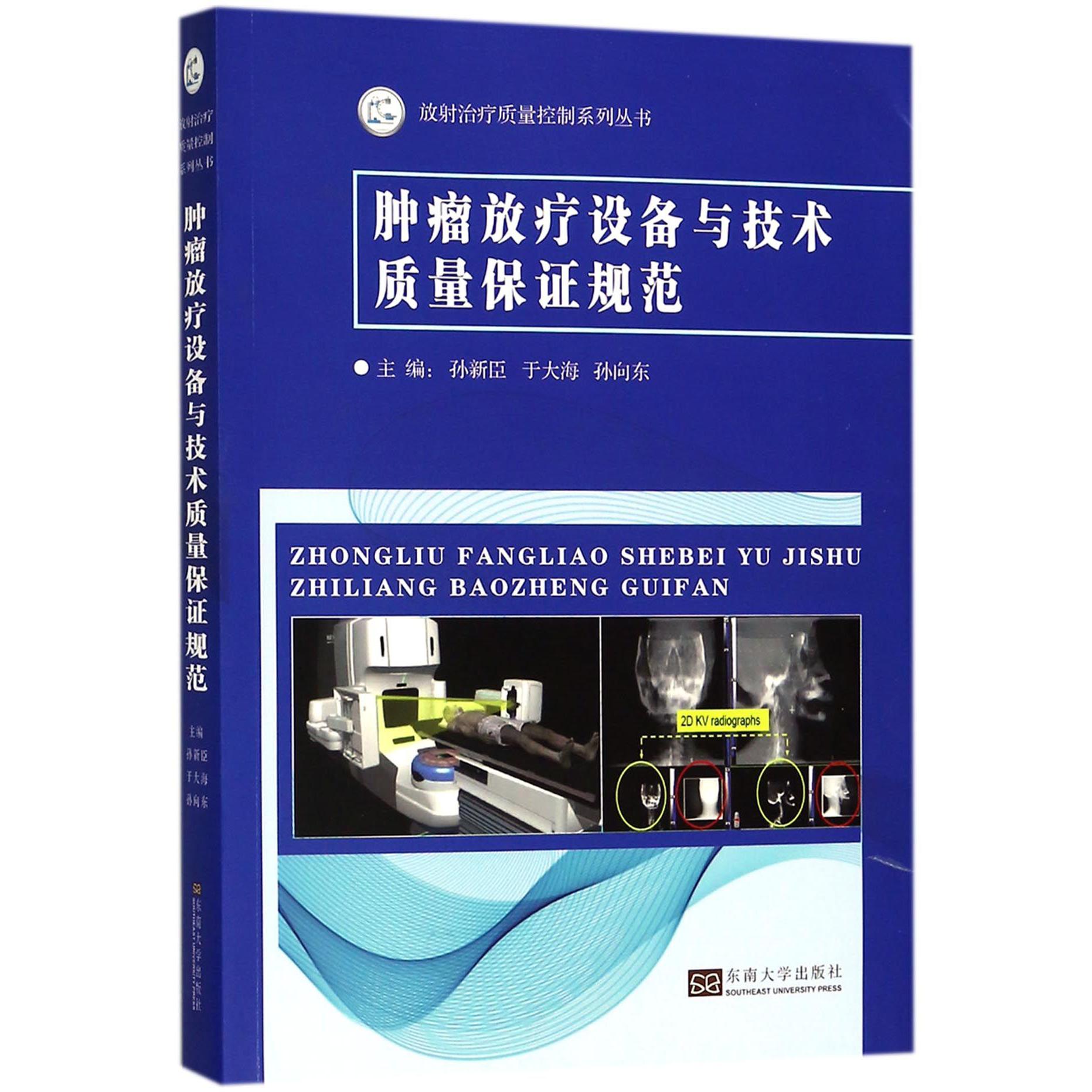 肿瘤放疗设备与技术质量保证规范/放射治疗质量控制系列丛书