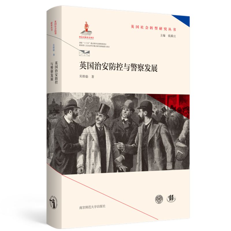 英国治安防控与警察发展/英国社会转型研究丛书