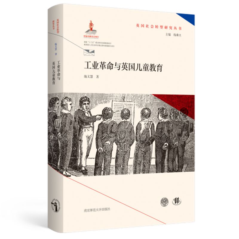 工业革命与英国儿童教育/英国社会转型研究丛书