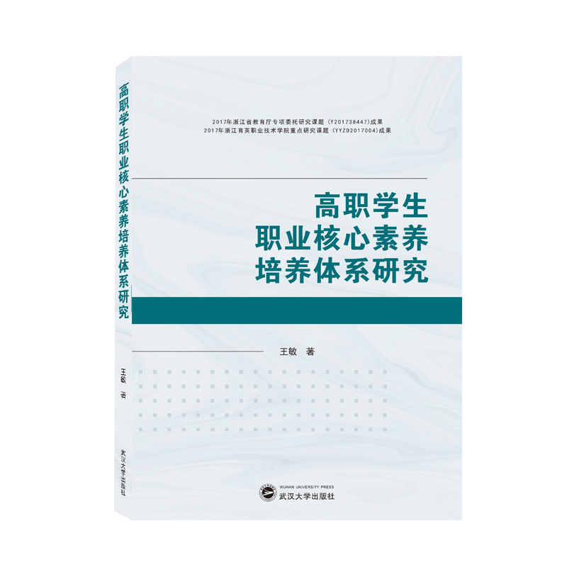 高职学生职业核心素养培养体系研究