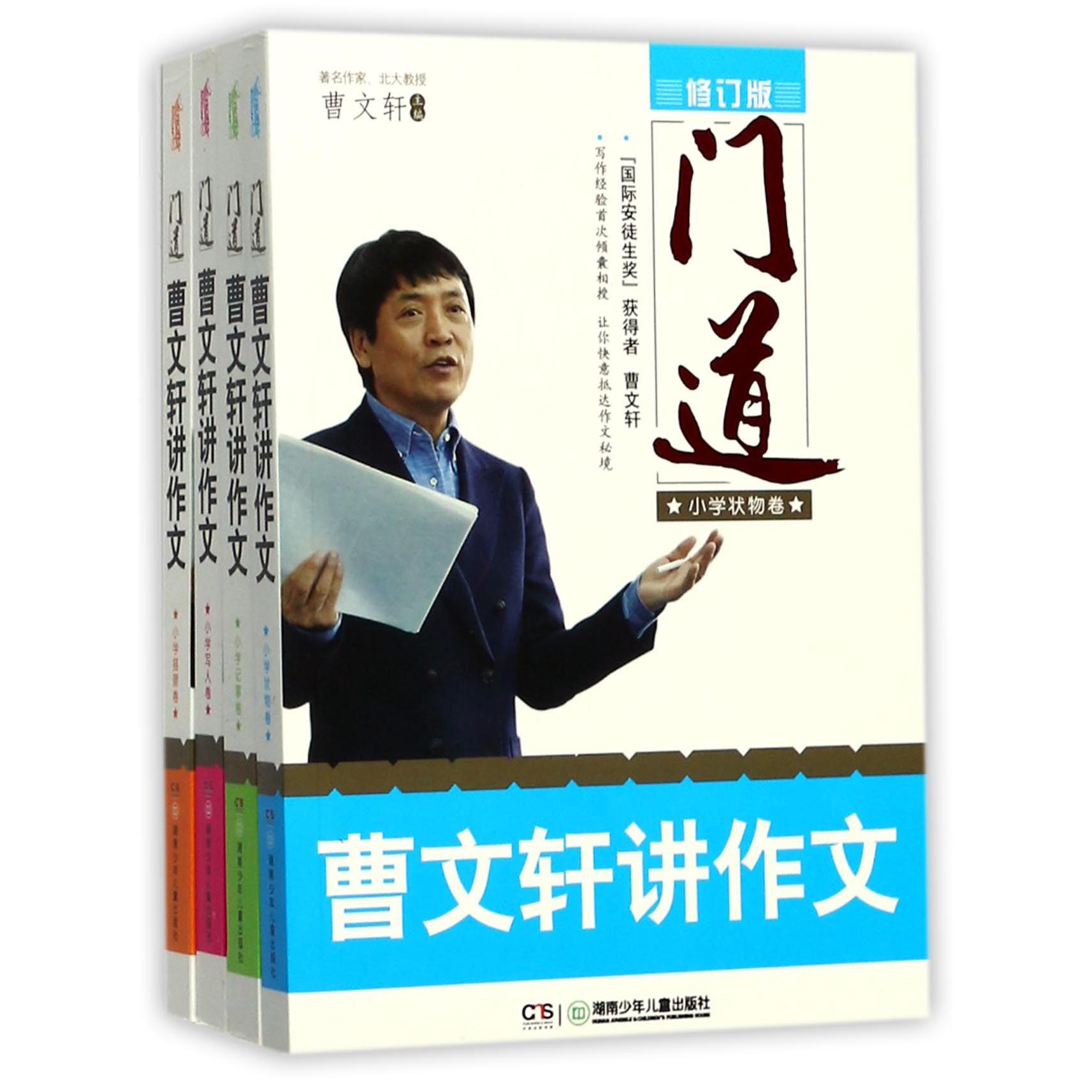 门道：曹文轩讲作文(共4册)