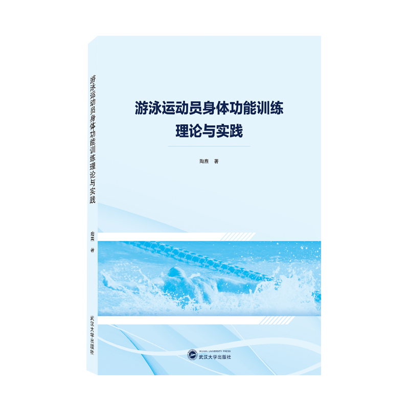 游泳运动员身体功能训练理论与实践