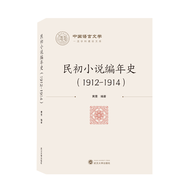 民初小说编年史（1912-1914）