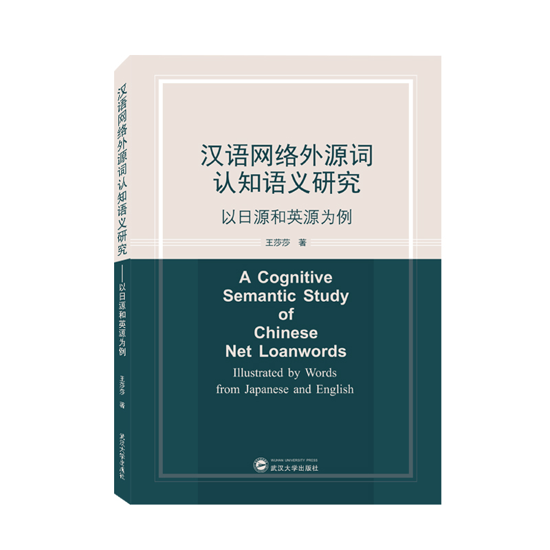 汉语网络外源词认知语义研究——以日源和英源为例