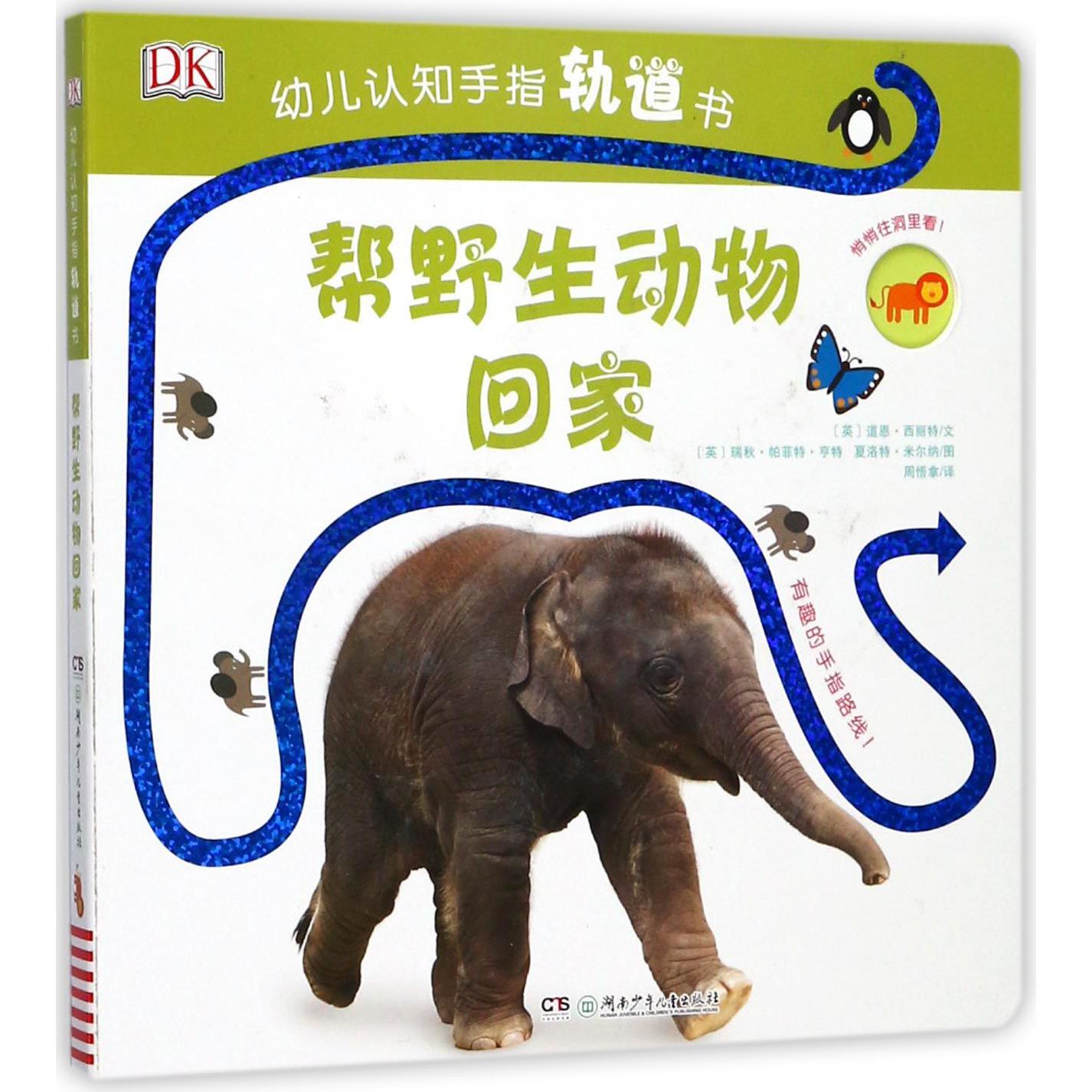帮野生动物回家/DK幼儿认知手指轨道书