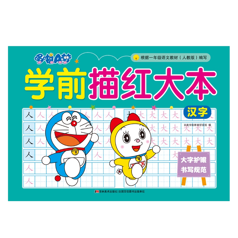 哆啦A梦学前描红大本 汉字