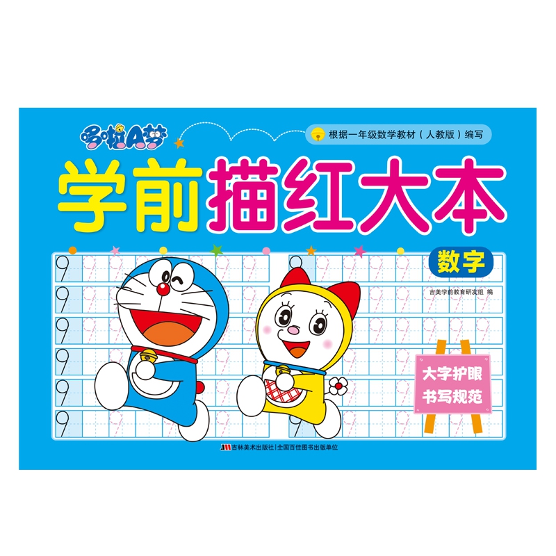 哆啦A梦学前描红大本 数字