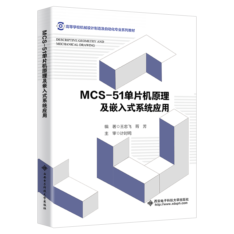MCS-51单片机原理及嵌入式系统应用（高等学校机械设计制造及自动化专业十三五规划教材）