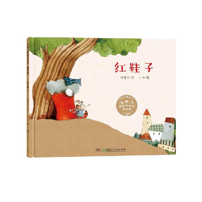 红鞋子(精装版)(精)/汤素兰图画书系列