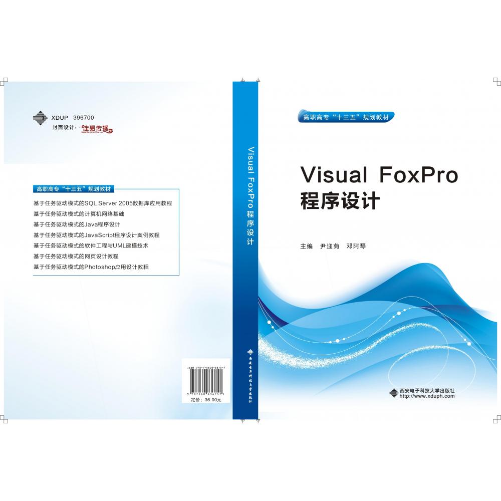 Visual FoxPro程序设计（高职高专十二五规划教材）