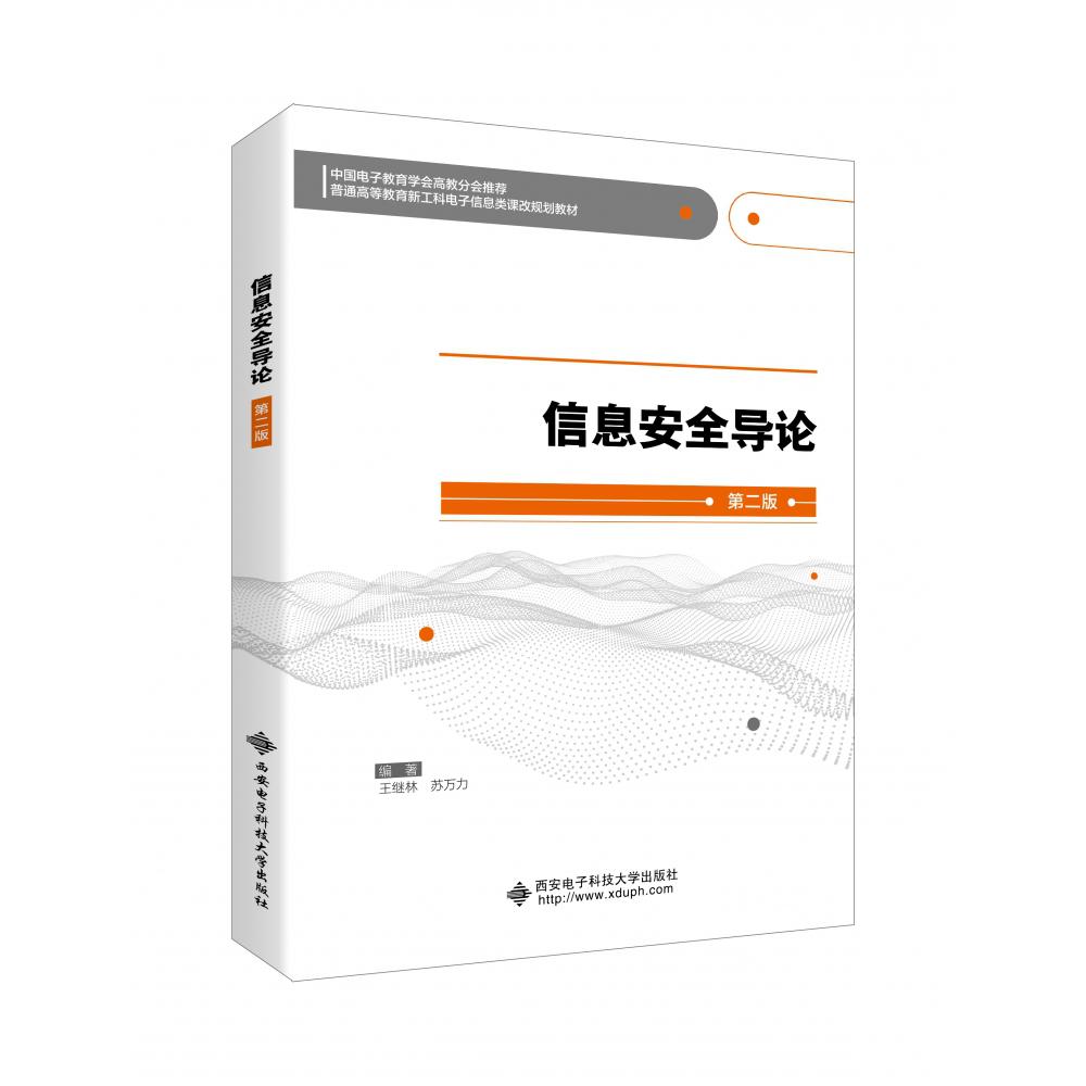 信息安全导论（第2版普通高等教育电子信息类十三五课改规划教材）