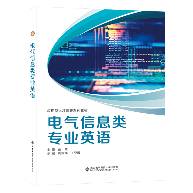 电气信息类专业英语（普通高等学校十二五规划教材）
