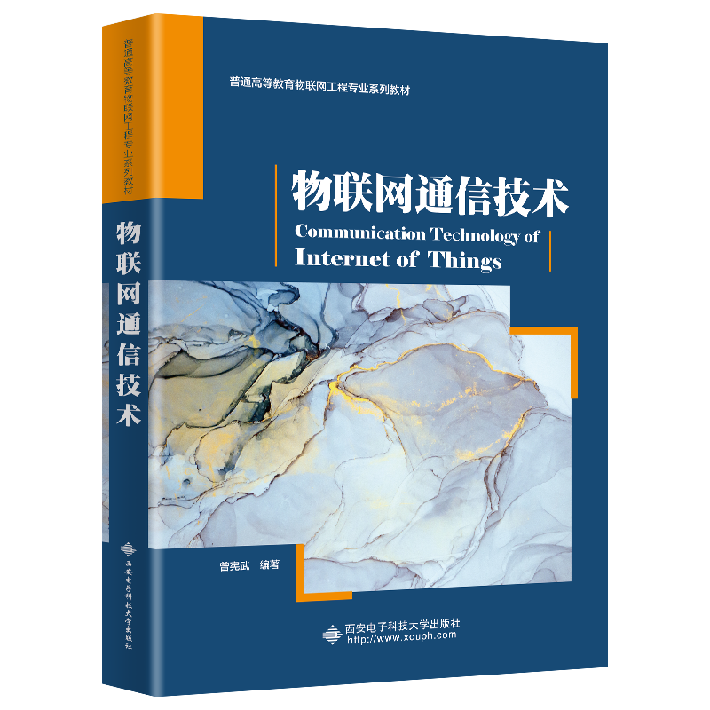 物联网通信技术（普通高等教育物联网工程专业系列教材）