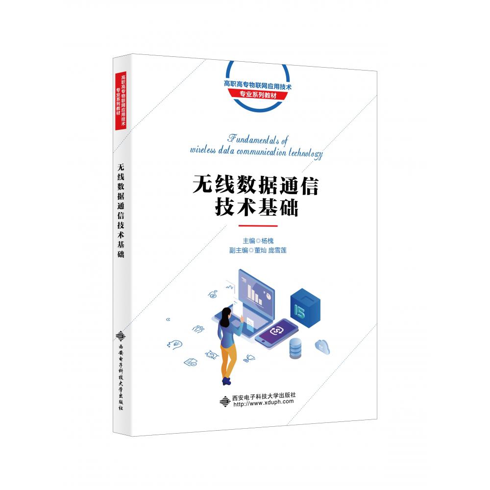 无线数据通信技术基础（高职高专物联网应用技术专业十三五规划教材）