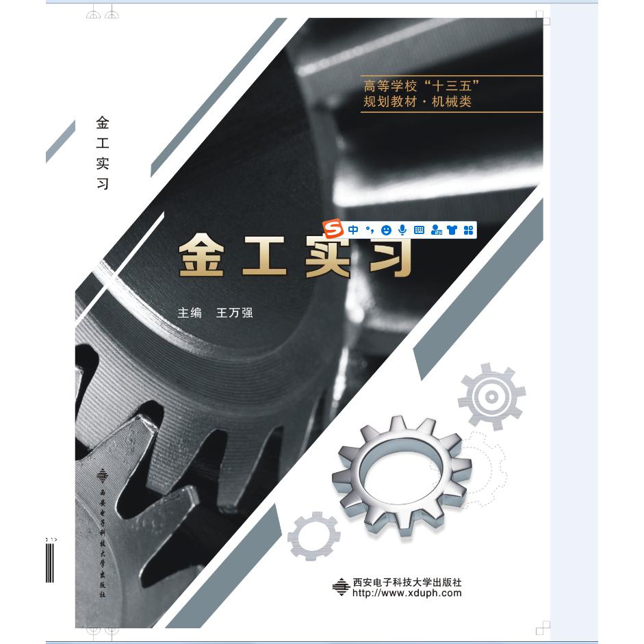 金工实习（机械类高等学校十三五规划教材）