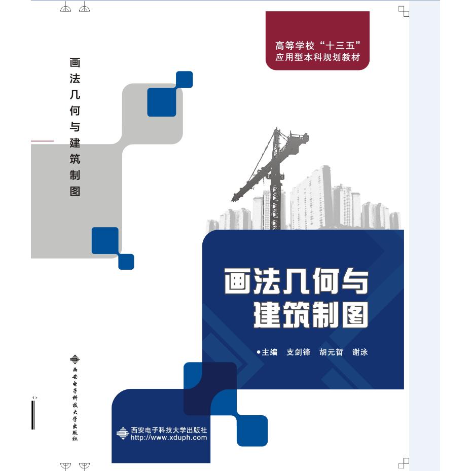 画法几何与建筑制图（高等学校十三五应用型本科规划教材）