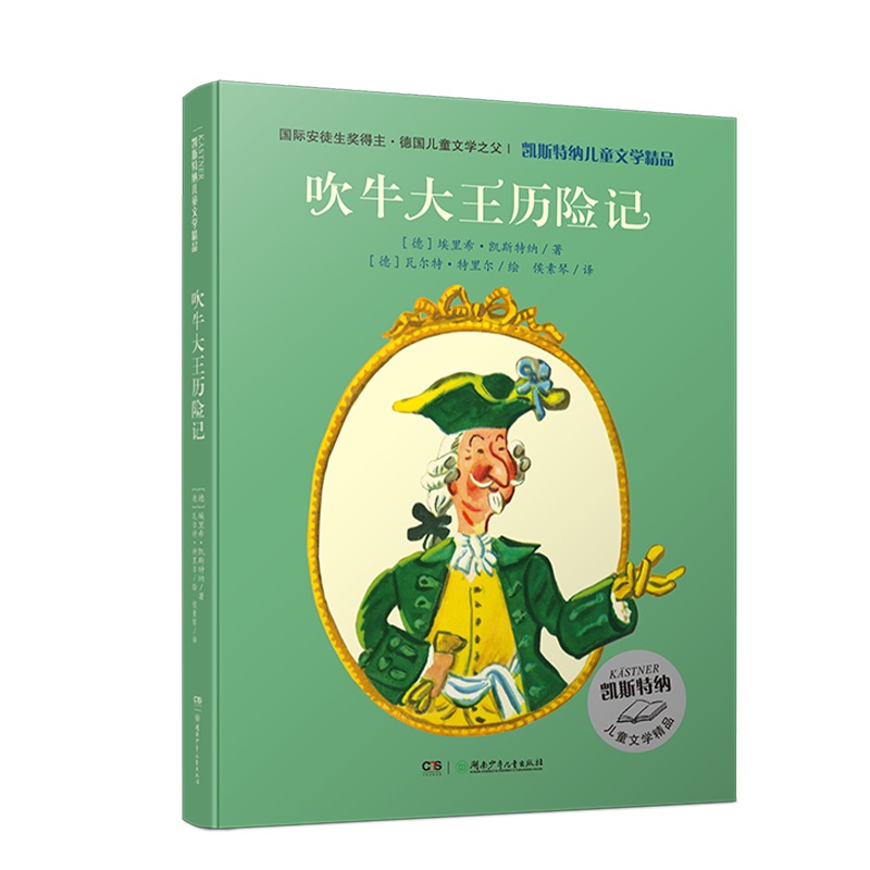 吹牛大王历险记（精）/凯斯特纳儿童文学精品