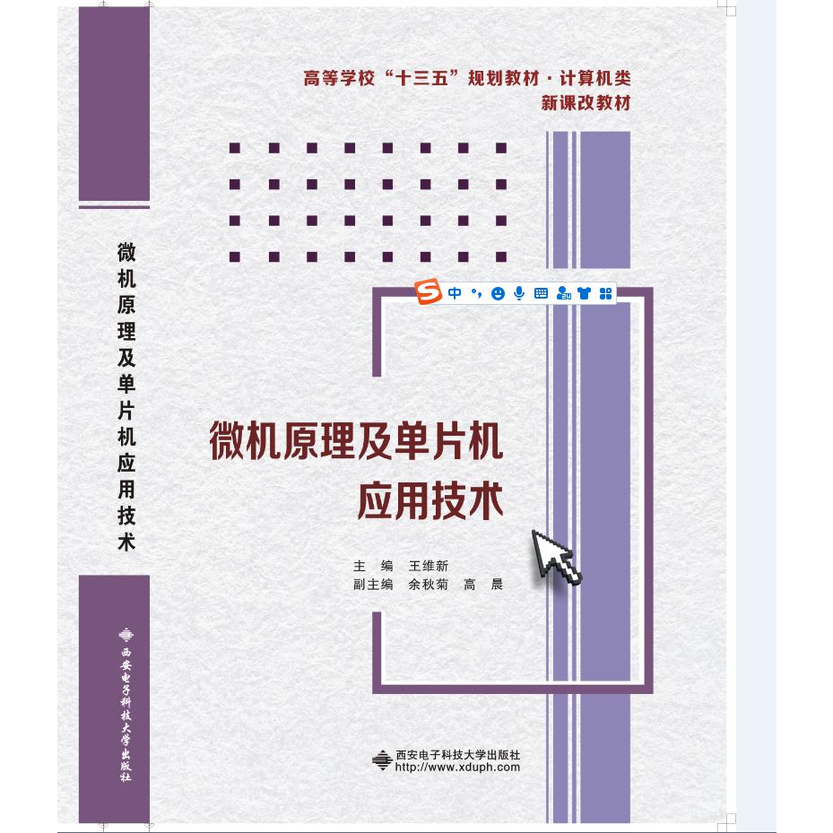 微机原理及单片机应用技术（计算机类高等学校十三五规划教材新课改教材）