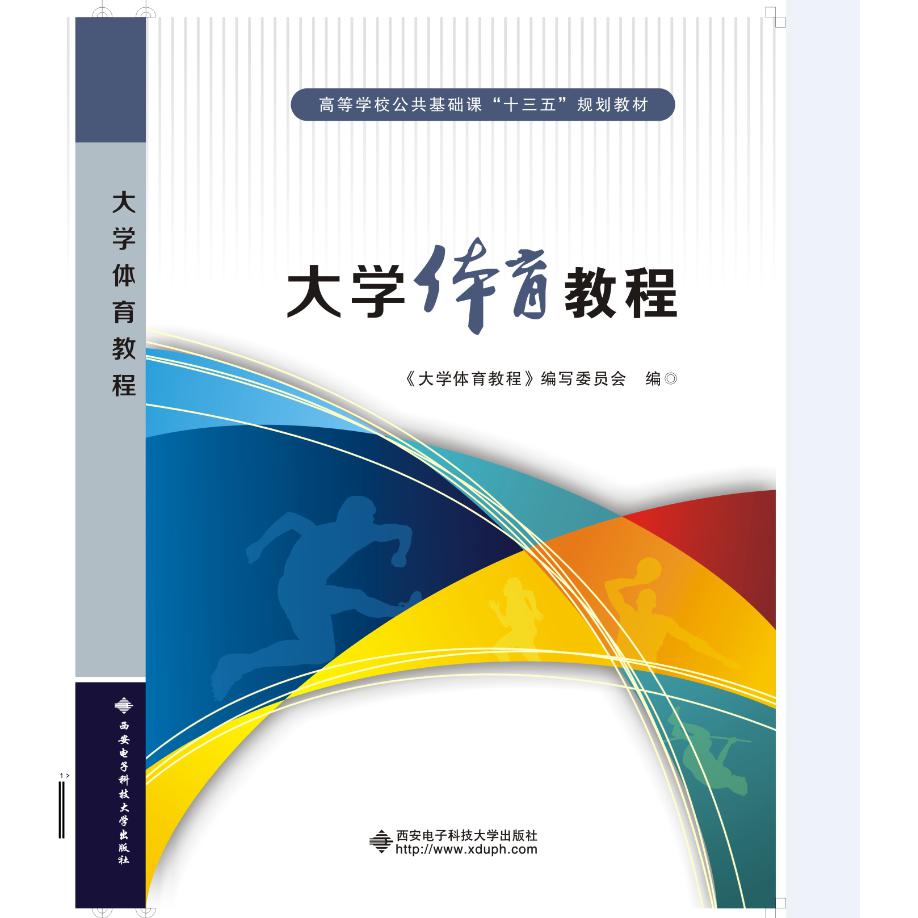 大学体育教程