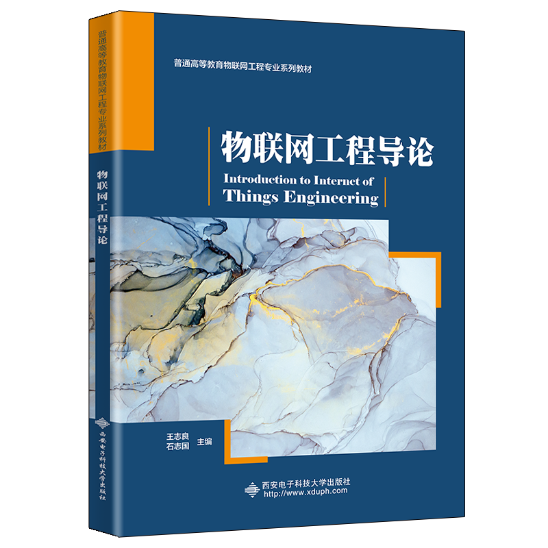 物联网工程导论（普通高等教育物联网工程专业十三五规划教材）