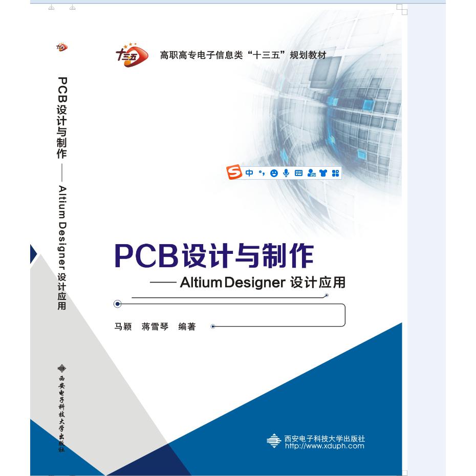 PCB设计与制作Altium Designer设计应用 高职高专电子信息类十三五规划教材