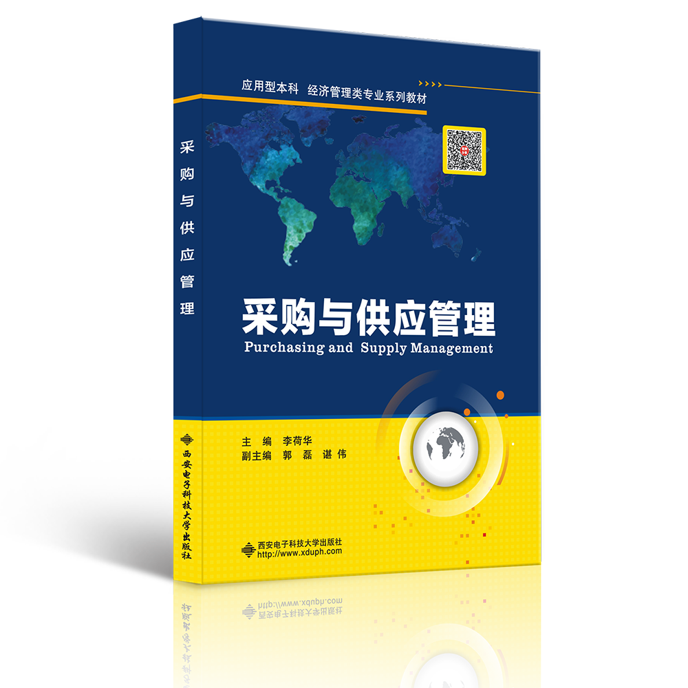 采购与供应管理（应用型本科经济管理类专业十三五规划教材）