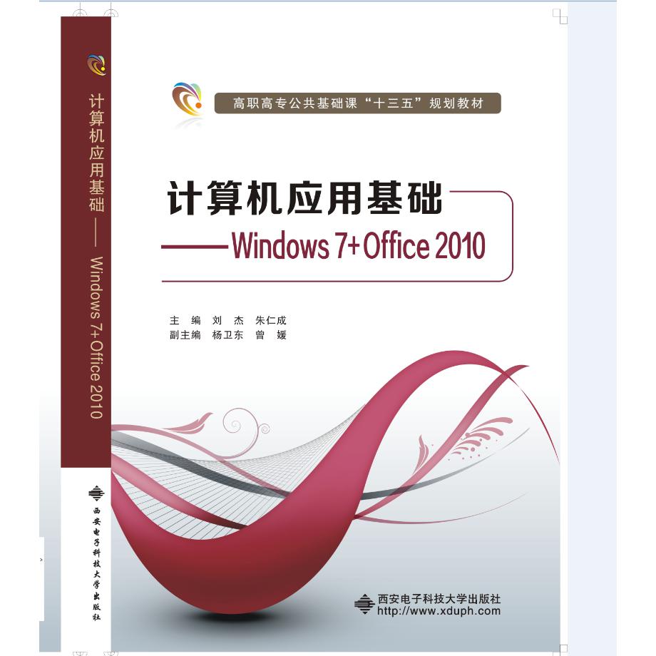 计算机应用基础——Windows7+Office2010（高职 刘杰）