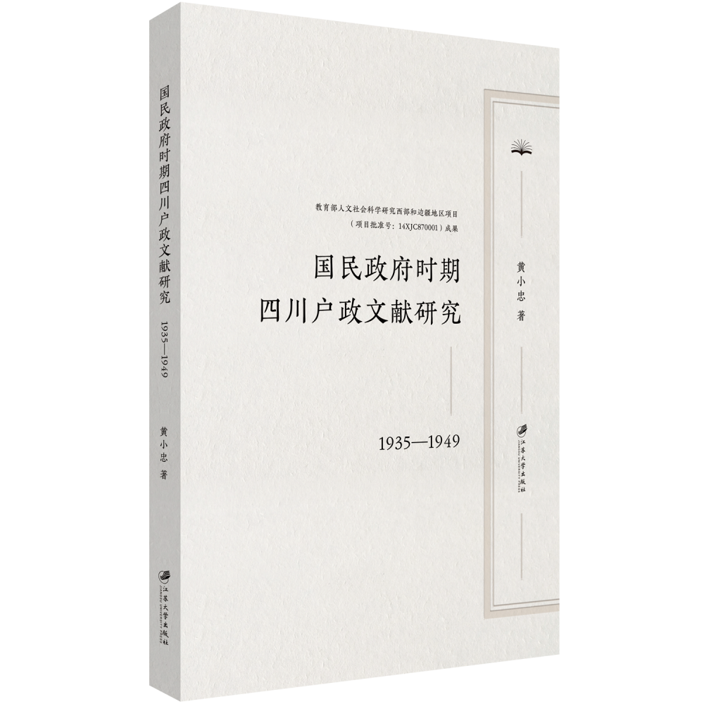 国民政府时期四川户政文献研究：1935—1949