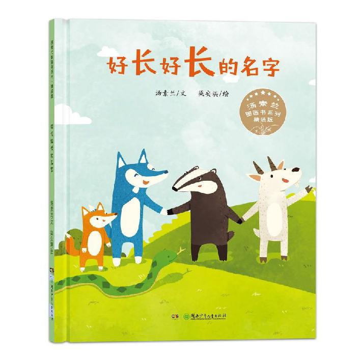 好长好长的名字(精装版)(精)/汤素兰图画书系列