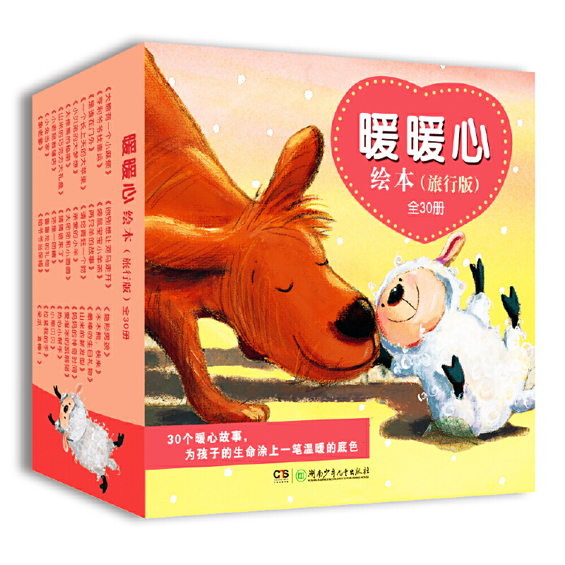 暖暖心绘本（旅行版共30册）