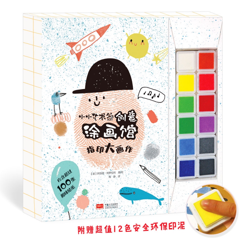 小小艺术家创意涂画馆:小指印大画作+小数字大冒险+小图形大变身+小画笔大创想(全4册