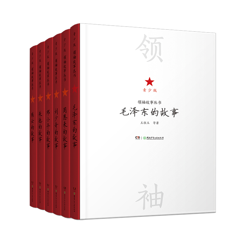 领袖故事丛书(全6册)