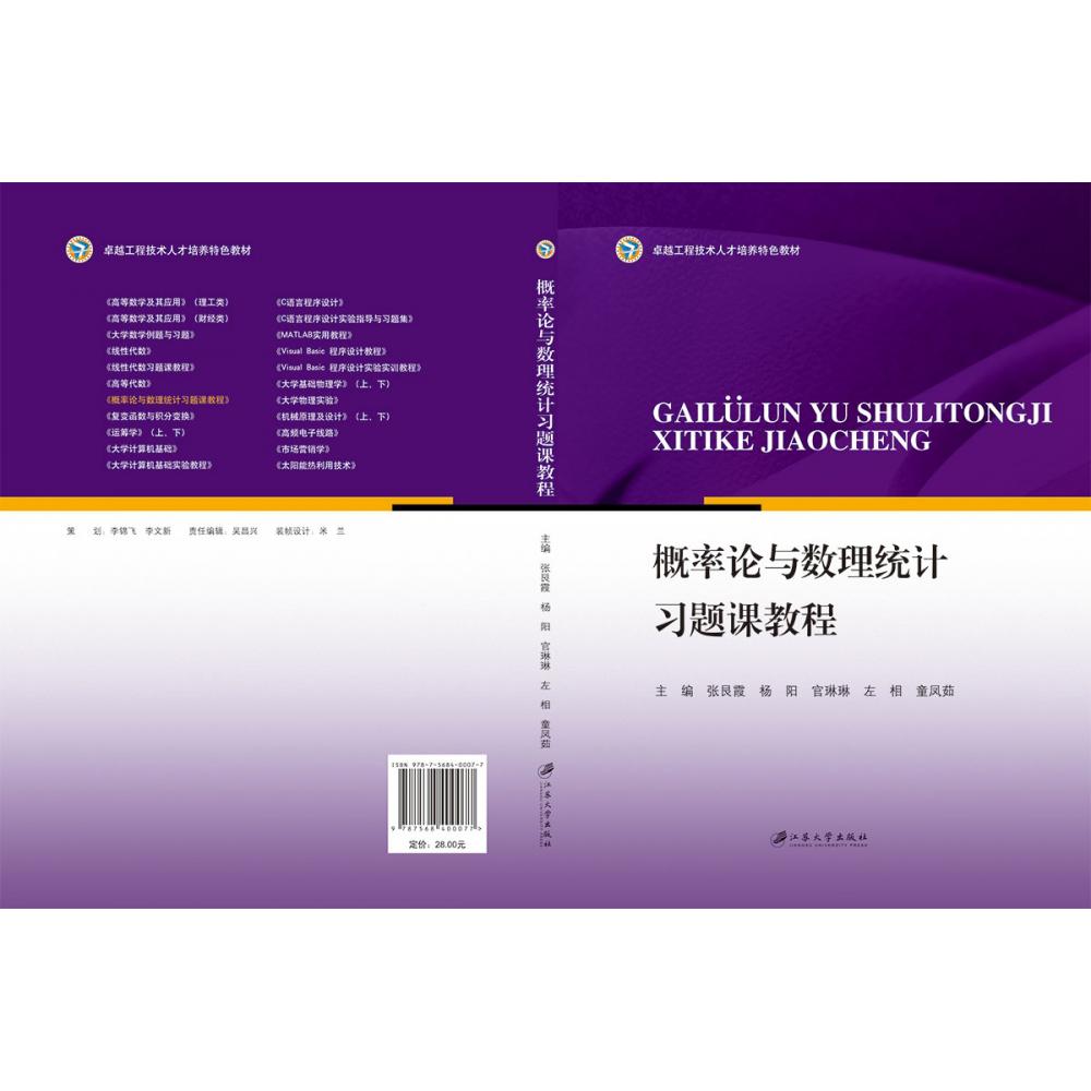 概率论与数理统计习题课教程（卓越工程技术人才培养特色教材）