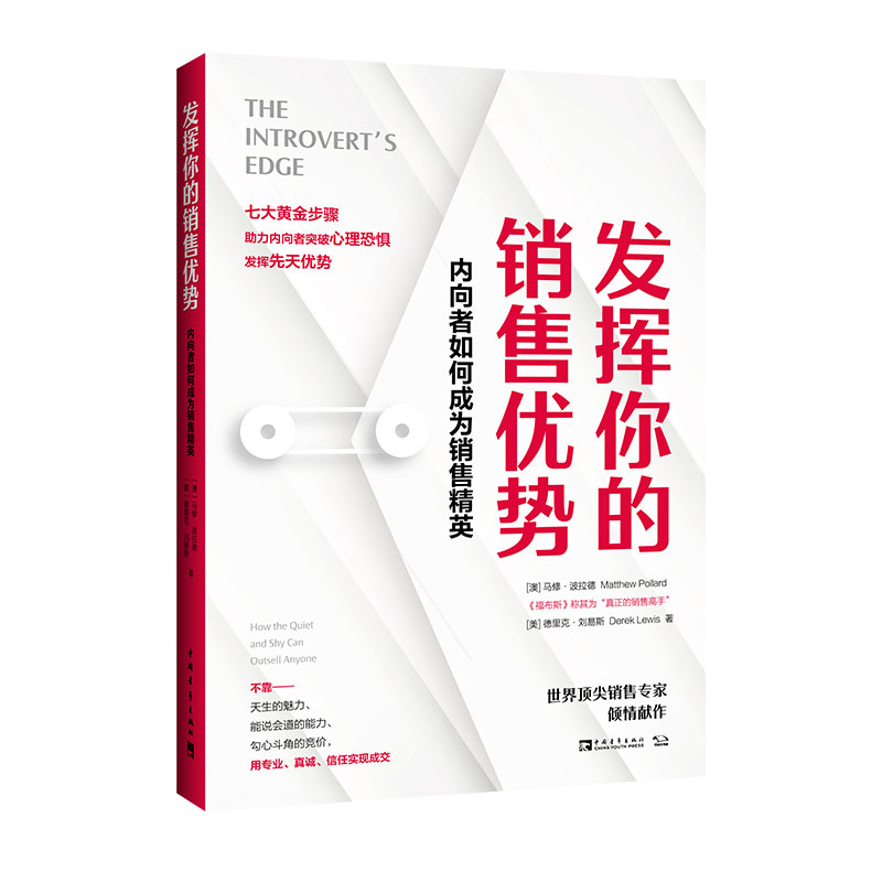 发挥你的销售优势：内向者如何成为销售精英