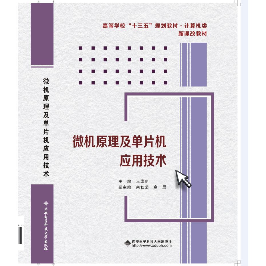 微机原理及单片机应用技术（计算机类高等学校十二五规划教材新课改教材）
