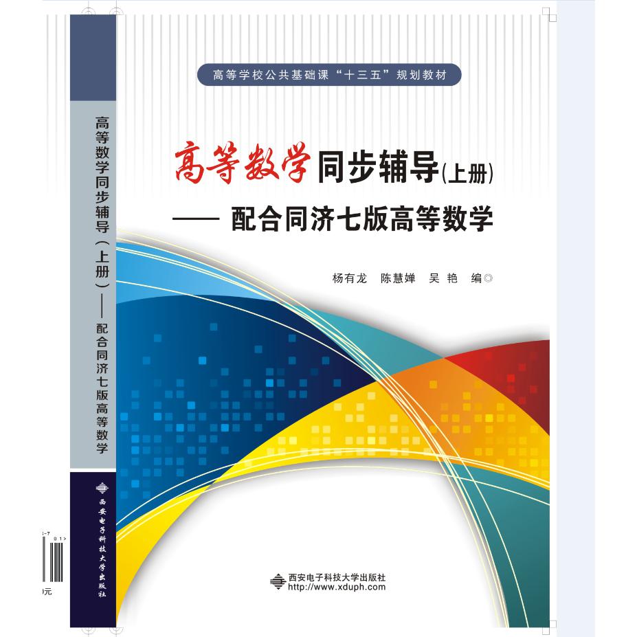 高等数学同步辅导（上配合同济7版高等数学高等学校公共基础课十三五规划教材）