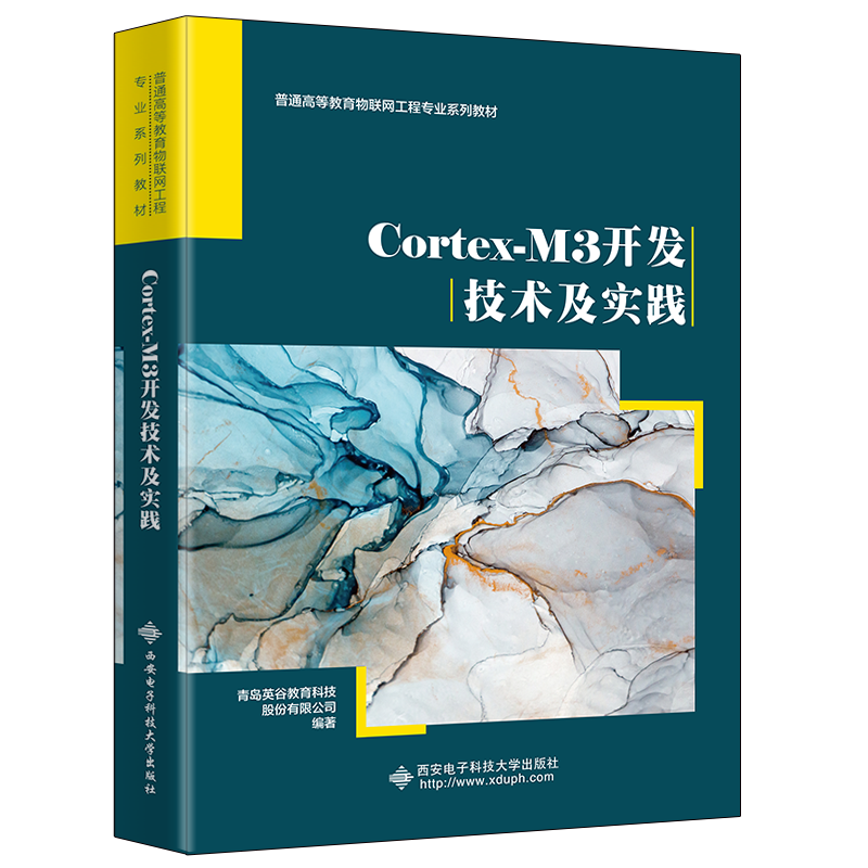 Cortex-M3开发技术及实践（普通高等教育物联网工程专业十二五规划教材）