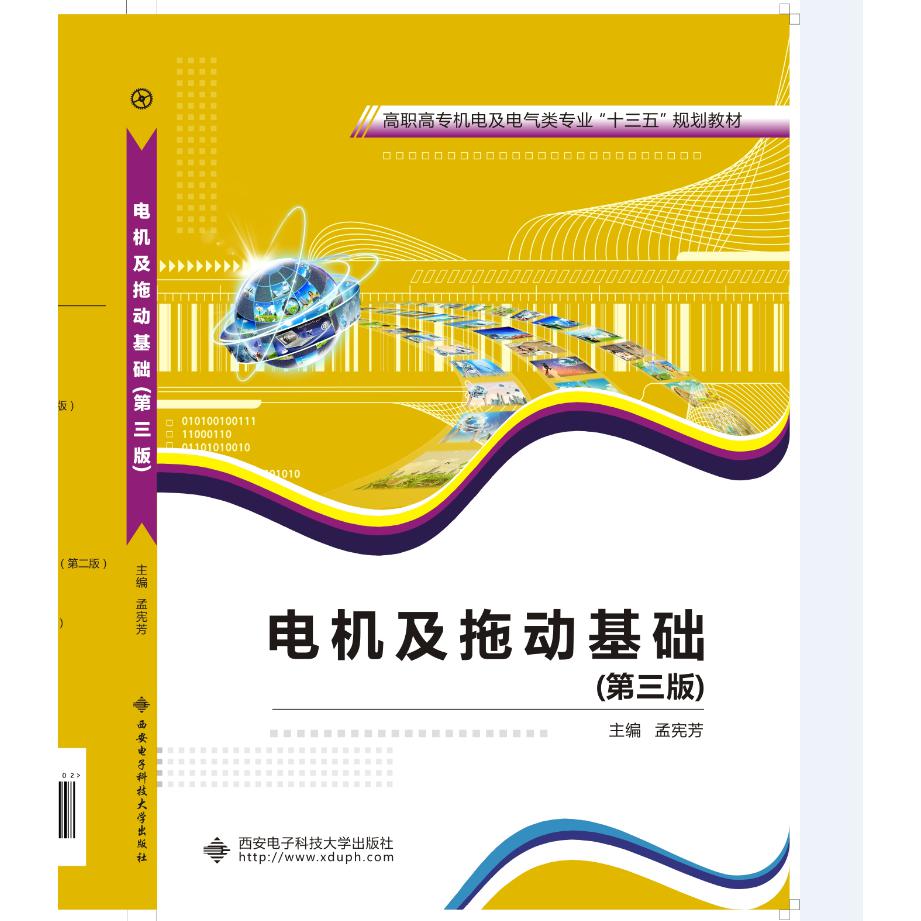 电机及拖动基础 第3版高职高专机电及电气类专业十二五规划教材