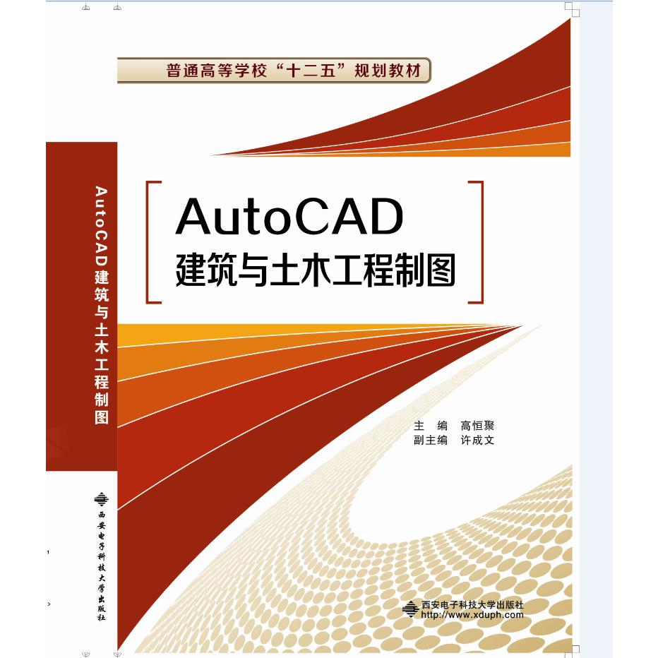 AutoCAD建筑与土木工程制图（普通高等学校十二五规划教材）