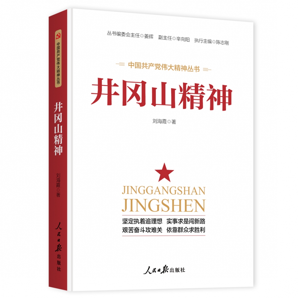 井冈山精神（中国共产党伟大精神丛书）