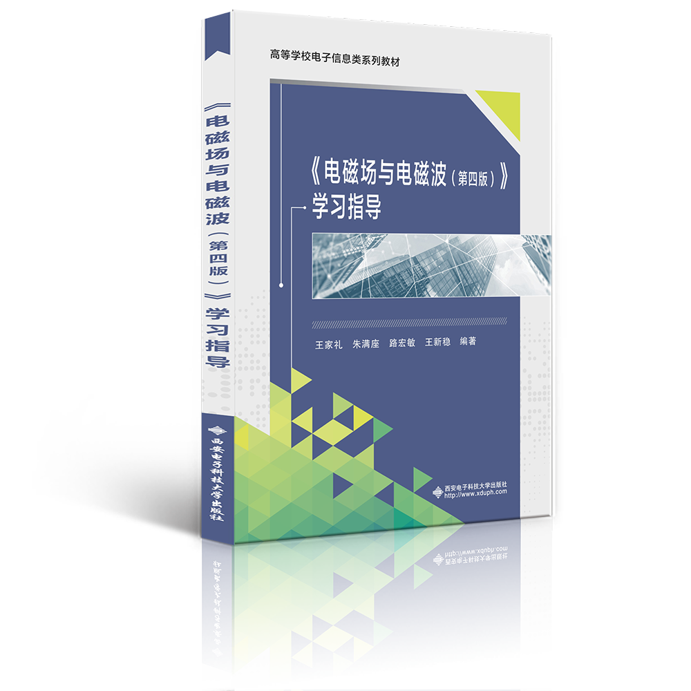 电磁场与电磁波学习指导（21世纪高等学校电子信息类规划教材）