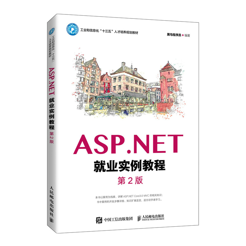 ASP.NET就业实例教程（第2版）