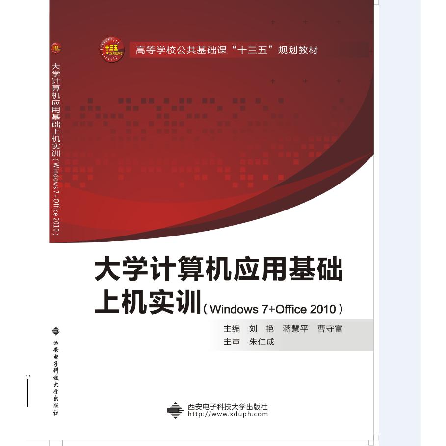 大学计算机应用基础上机实训（Windows7+Office2010高等学校公共基础课十二五规划教材）